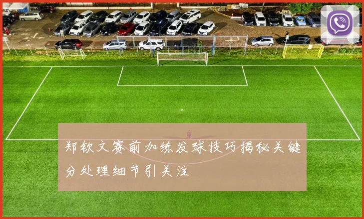 郑钦文赛前加练发球技巧揭秘关键分处理细节引关注