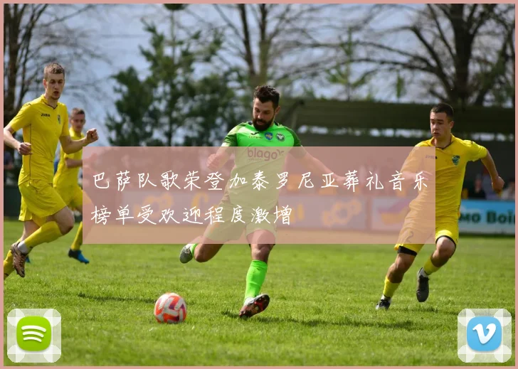 巴萨队歌荣登加泰罗尼亚葬礼音乐榜单受欢迎程度激增