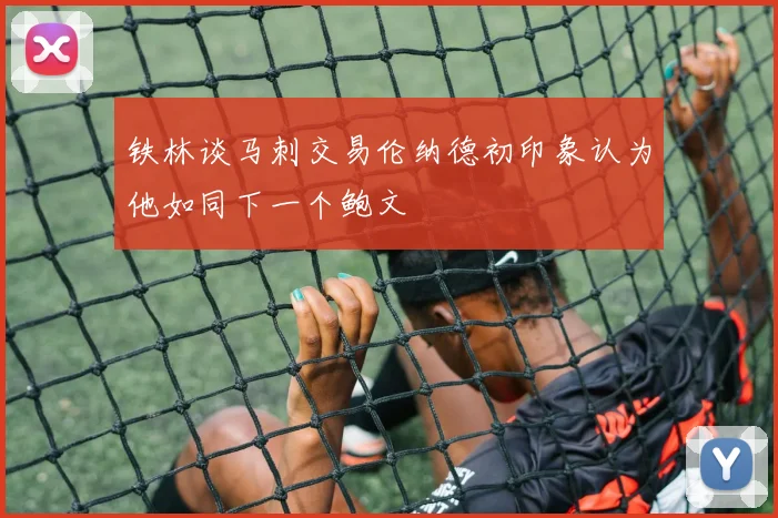 铁林谈马刺交易伦纳德初印象认为他如同下一个鲍文