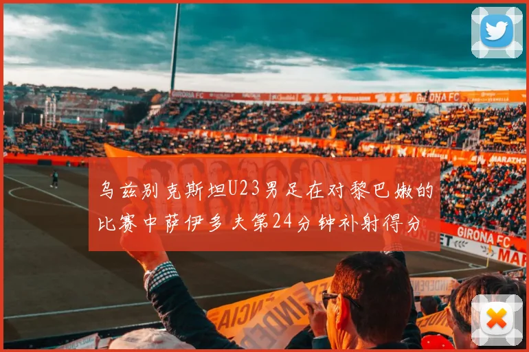 乌兹别克斯坦U23男足在对黎巴嫩的比赛中萨伊多夫第24分钟补射得分领先1-0