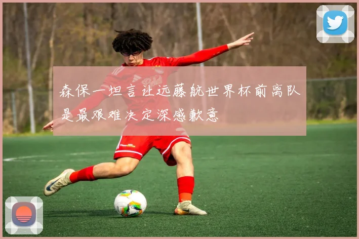 森保一坦言让远藤航世界杯前离队是最艰难决定深感歉意