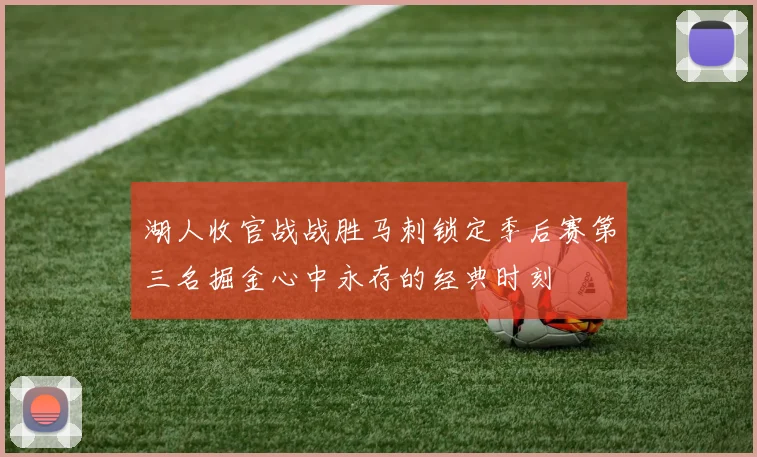 湖人收官战战胜马刺锁定季后赛第三名掘金心中永存的经典时刻
