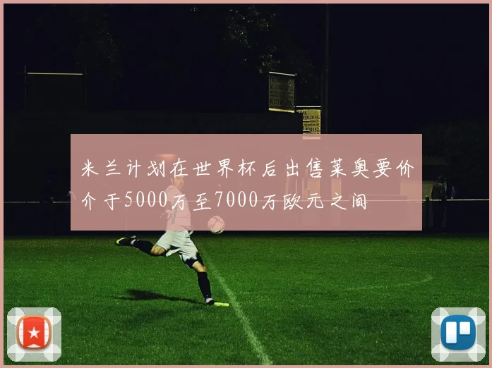 米兰计划在世界杯后出售莱奥要价介于5000万至7000万欧元之间