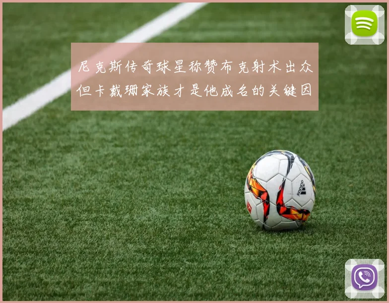 尼克斯传奇球星称赞布克射术出众但卡戴珊家族才是他成名的关键因素